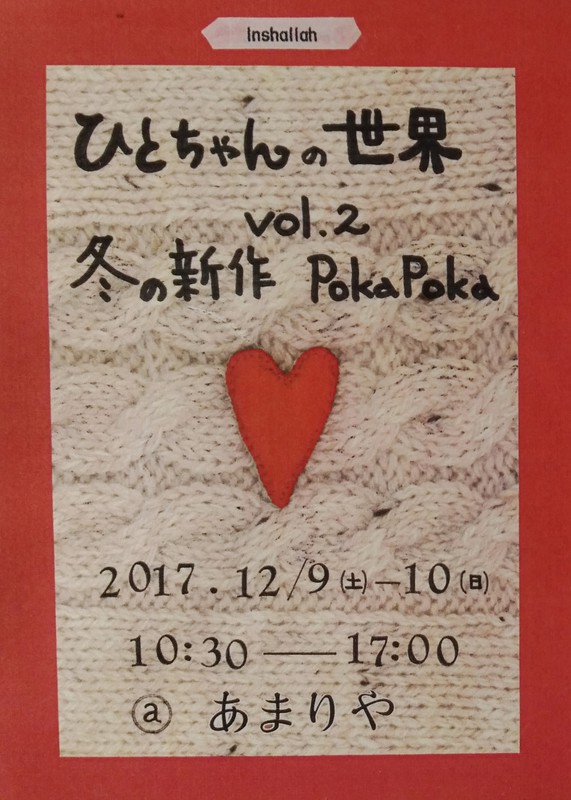 ひとちゃんの世界 vol.2 –&nbsp;ポカポカなモノたち